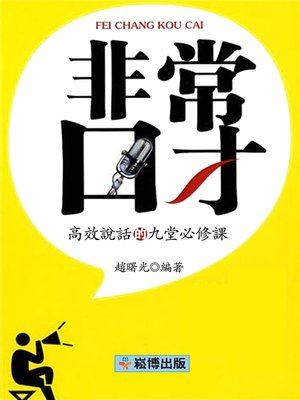 cover image of 非常口才：高效說話的九堂必修課